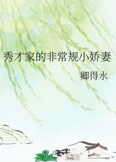 秀才家的非常规小娇妻百度