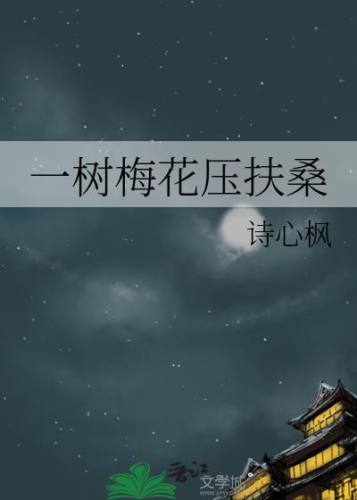 一树梅花一树诗