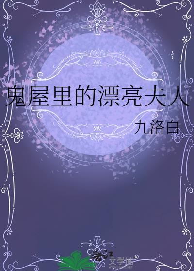 鬼屋里的漂亮夫人TXT百度资源