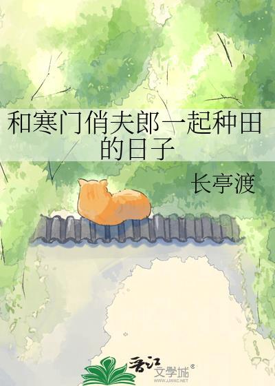 和寒门俏夫郎一起种田的日子资源