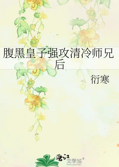 腹黑清冷受文