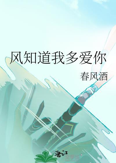 风知道我在想你全文免费阅读