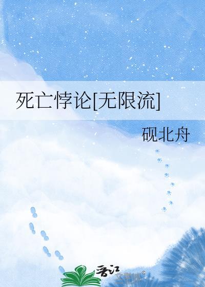 死亡悖论无限流
