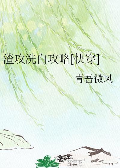 渣攻洗白攻略[快穿H
