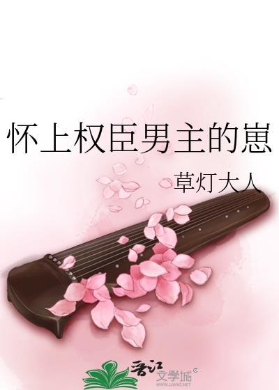 怀上权臣男主的崽 云芙