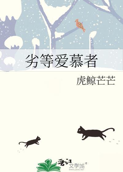 劣等爱慕者 虎鲸芒芒 笔趣阁