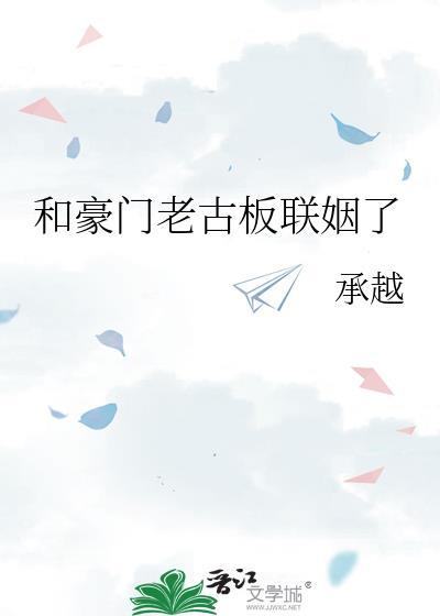 和豪门老古板联姻了 承越 免费