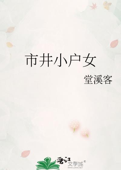 市井小户女堂溪客的创作背景和历史