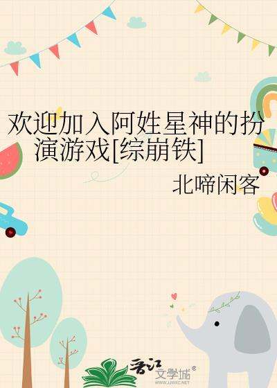 欢迎加入阿姓星神的扮演游戏[综崩铁