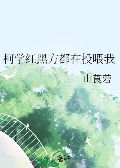 柯学红黑方都在投喂我 山莨菪