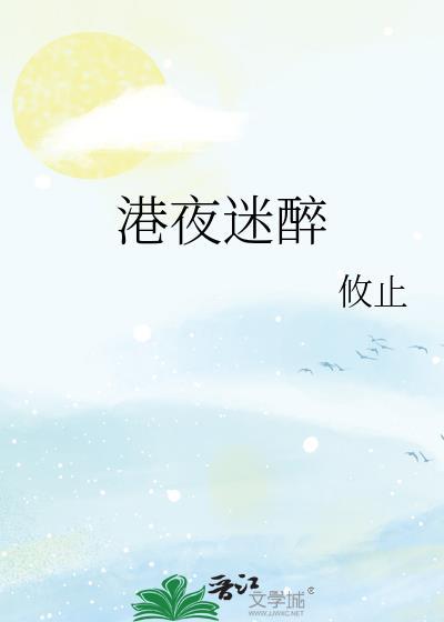 港夜迷醉txt百度