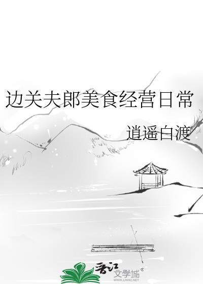 边关夫郎美食经营日常TXT