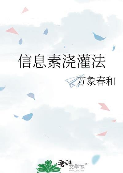 信息素浇灌法by万象春和txt