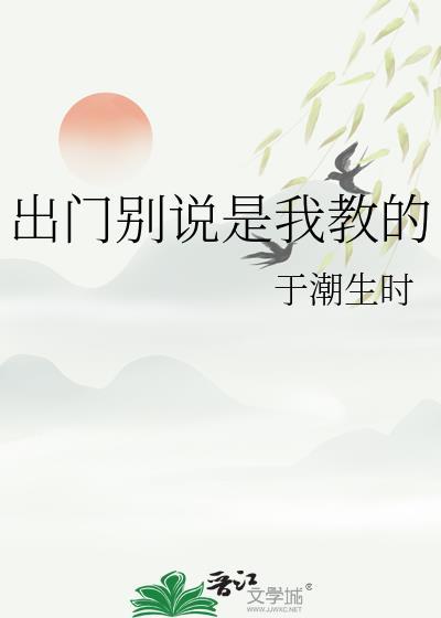 出门别说是我教的于