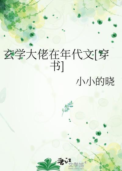 玄学大师穿在年代文