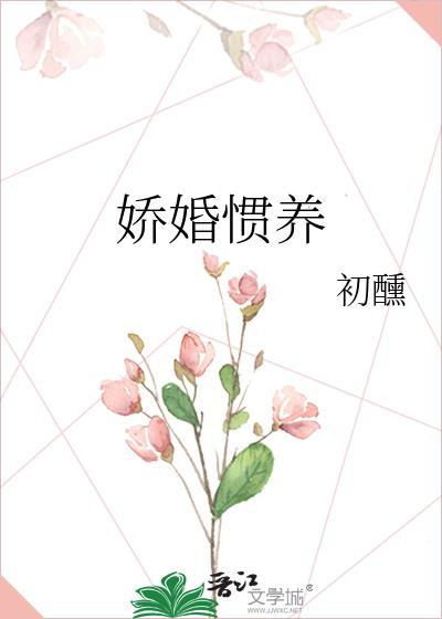 娇婚惯养全文阅读