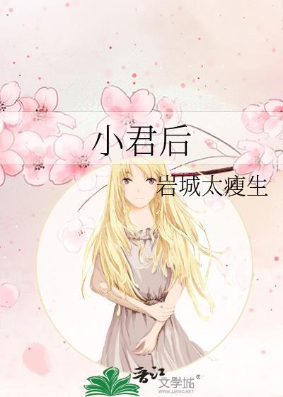 小君后岩城太瘦生免费阅读