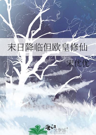 末日降临但欧皇修仙百度