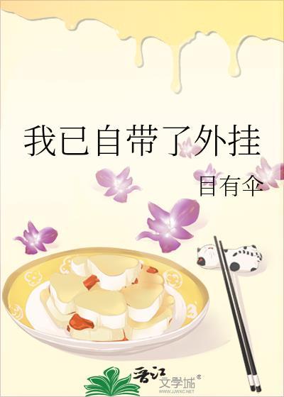 我已自带了外挂书包网