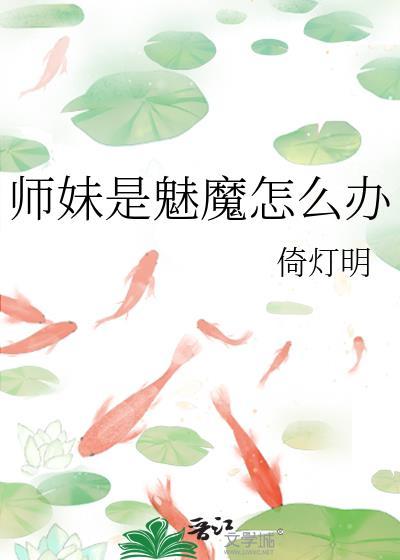 师妹是个大魔头