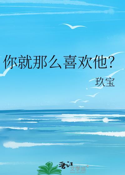 你就那么喜欢他?txt