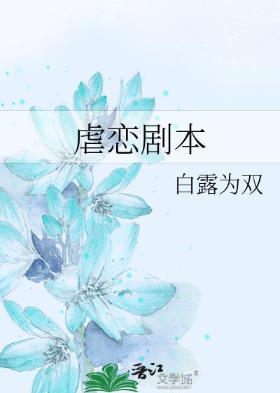 虐心剧本片段