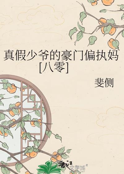 真假少爷的重生