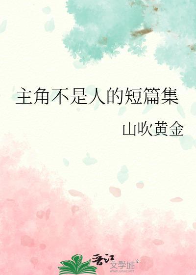 主角不是人短篇集TXT