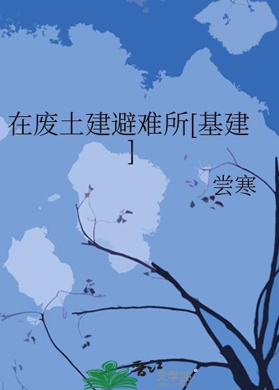 在废土建避难所基建TXT全文