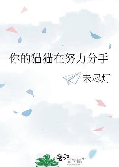 你的猫猫在努力分手百度
