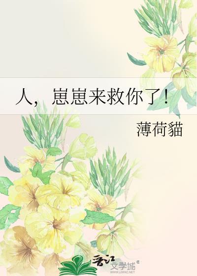 人崽崽来救你了