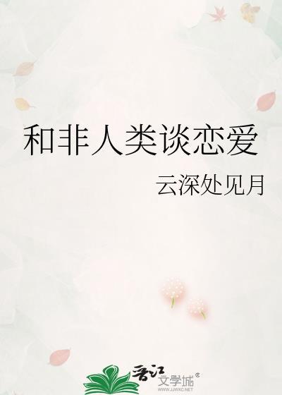 和非人类谈恋爱快穿