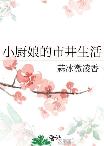 小厨娘叫什么名字