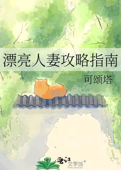 漂亮人妻攻略指南全文阅读