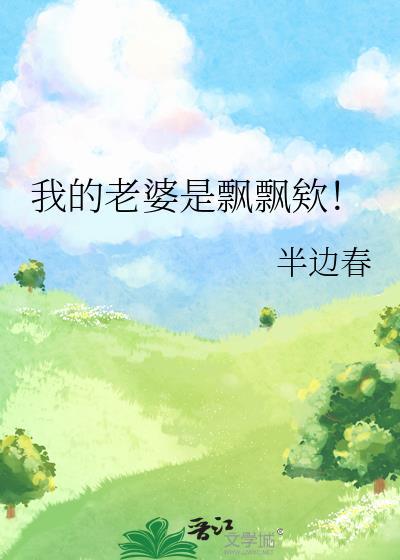 我的老婆是飘飘欸资源