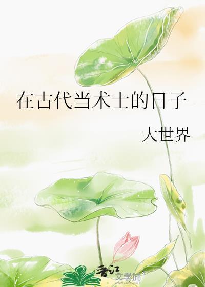 古代十大术士