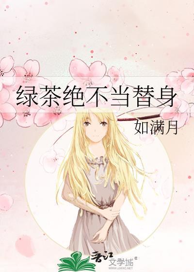 绿茶绝不当替身笔趣阁免费阅读