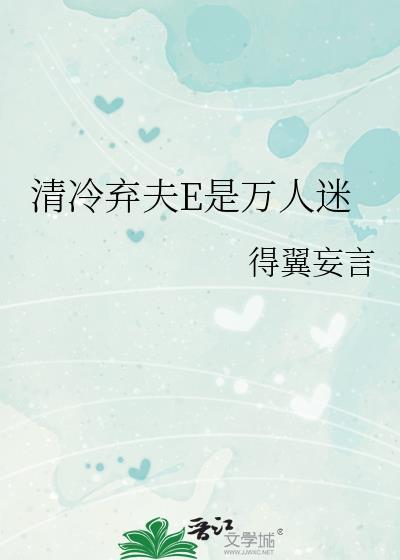清冷弃夫E是万人迷翼扶摇
