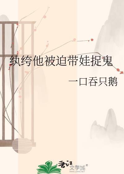 纨绔他被迫带娃捉鬼最新章节更新