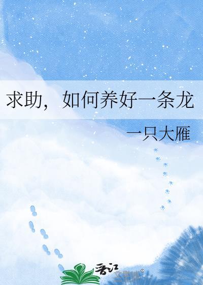 饲养龙的一百种方法