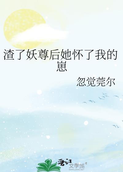 渣了大佬后妖妃她又翻车了笔趣阁