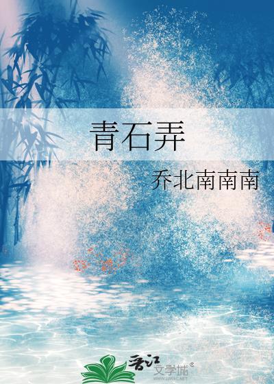 青石弄by乔北南南南免费阅读