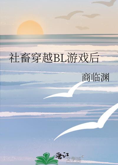 社畜穿越BL游戏后(穿越重生)