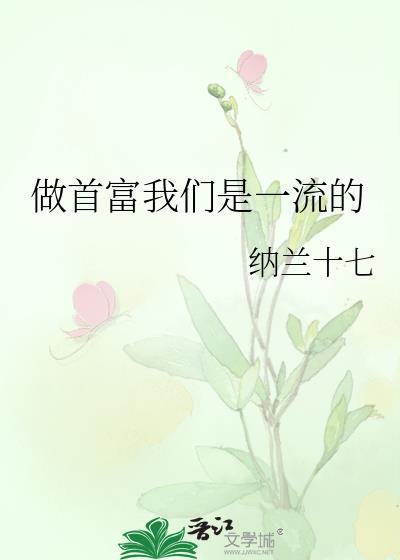 做首富我们是一流的纳兰十七在线免费阅读