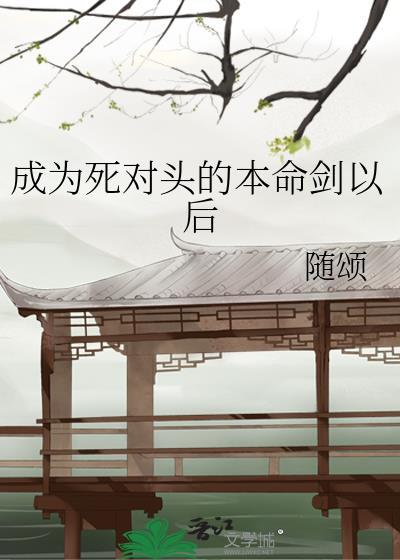 成为死对头的纸片人