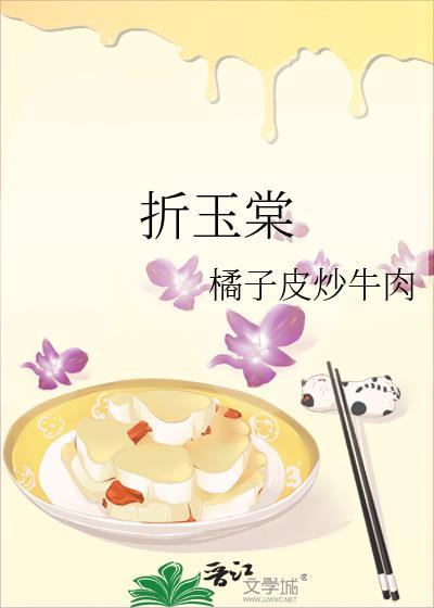 折玉棠by橘子皮TXT百度