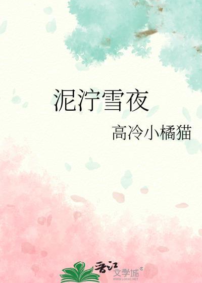 泥泞雪夜by高冷小橘猫免费阅读