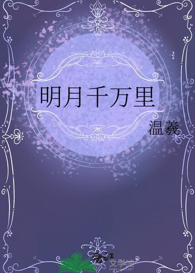 明月千里 全文