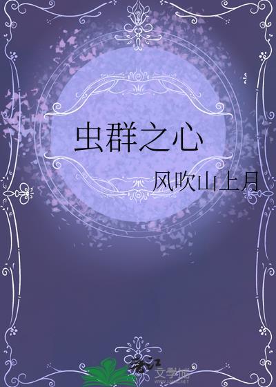 虫群之心毁灭载体星穹图片