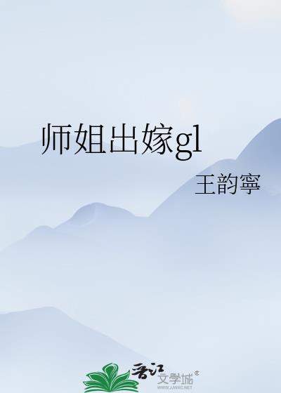 师姐出嫁gl笔趣阁最新章节更新时间